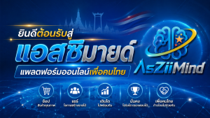 รีวิวหาเงินออนไลน์กับ AsziiMind ไม่ต้องลงทุนสักบาทก็เริ่มได้! (ฉบับมือใหม่จับมือทำ)